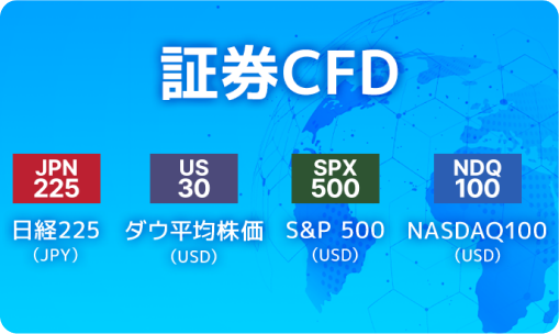 証券CFD：日経225、ダウ平均株価、S&P 500、NASDAQ100