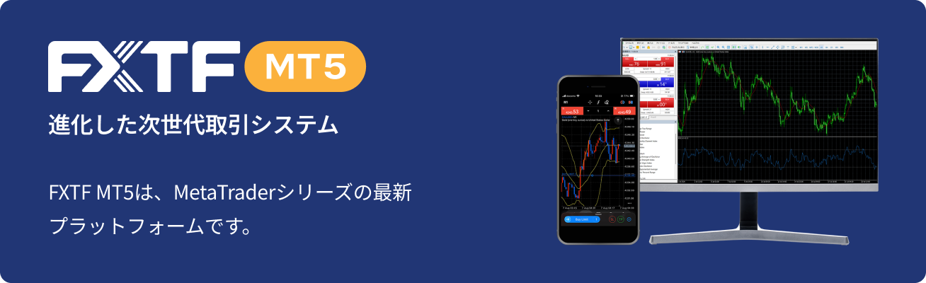 FXTF MT5：進化した次世代取引システム。FXTF MT5は、MetaTraderシリーズの最新プラットフォームです。