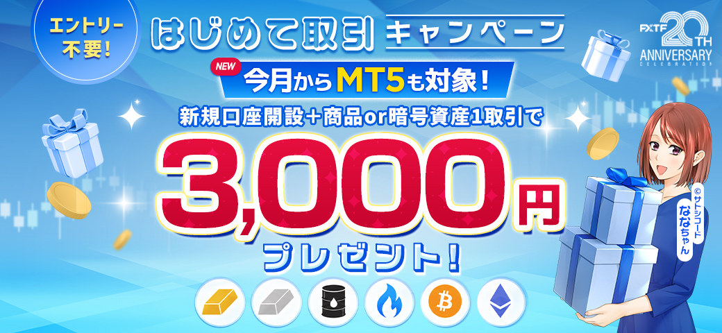 FXTF 新規口座開設キャンペーン
