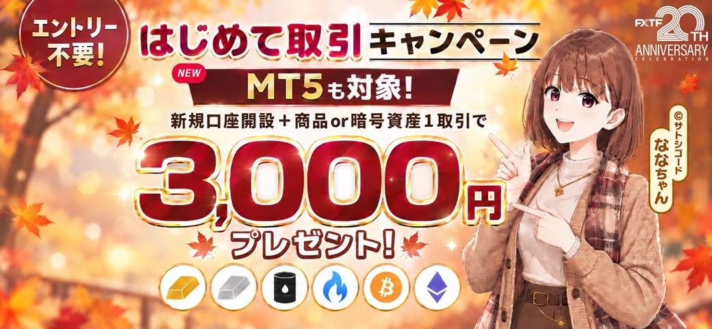 FXTF はじめて取引キャンペーン