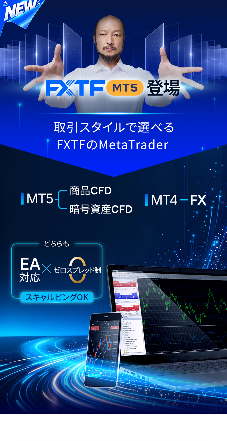 FXTF MT5登場。取引スタイルで選べるFXTFのMetaTrader