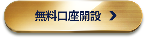 無料口座開設